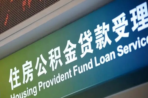 南宁公积金贷款服务部_长宁公积金代办在职离职封存服务