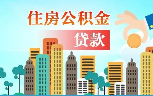 住公积金-长宁公积金代办平台